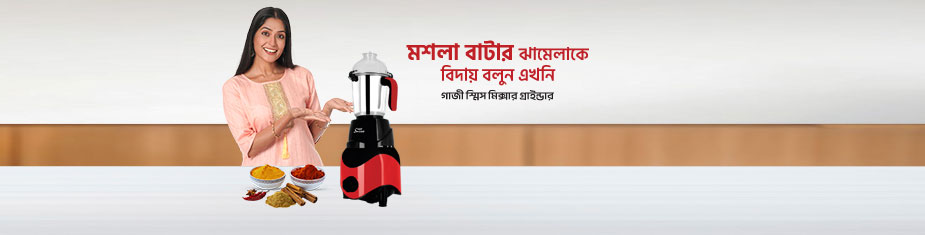 মিক্সার গ্রাইন্ডার: রান্নাঘরের আধুনিক সহায়ক